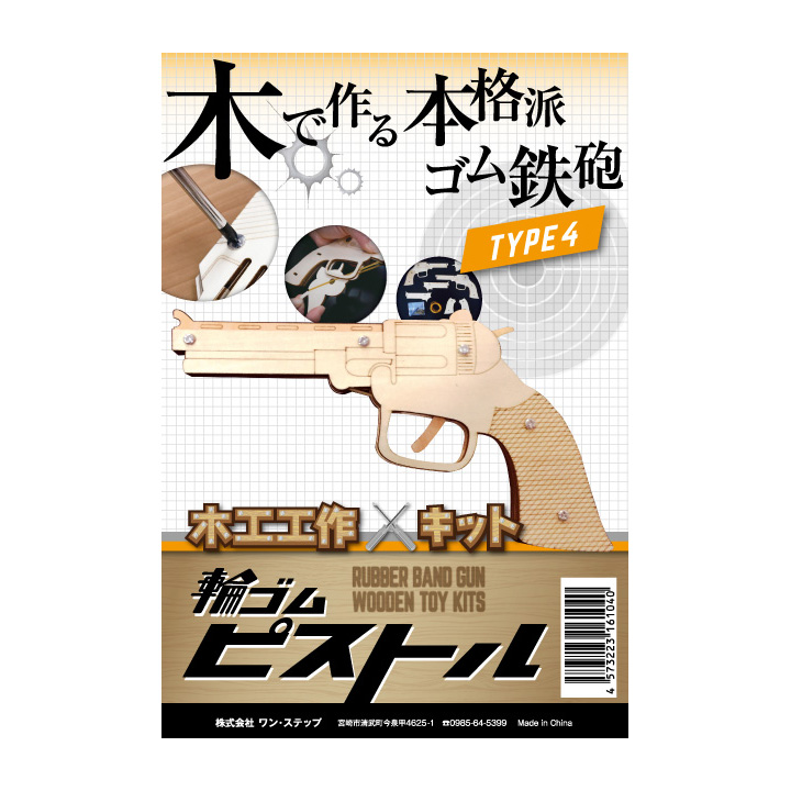 木工工作キット 輪ゴムピストル 小型単発式モデル Type4