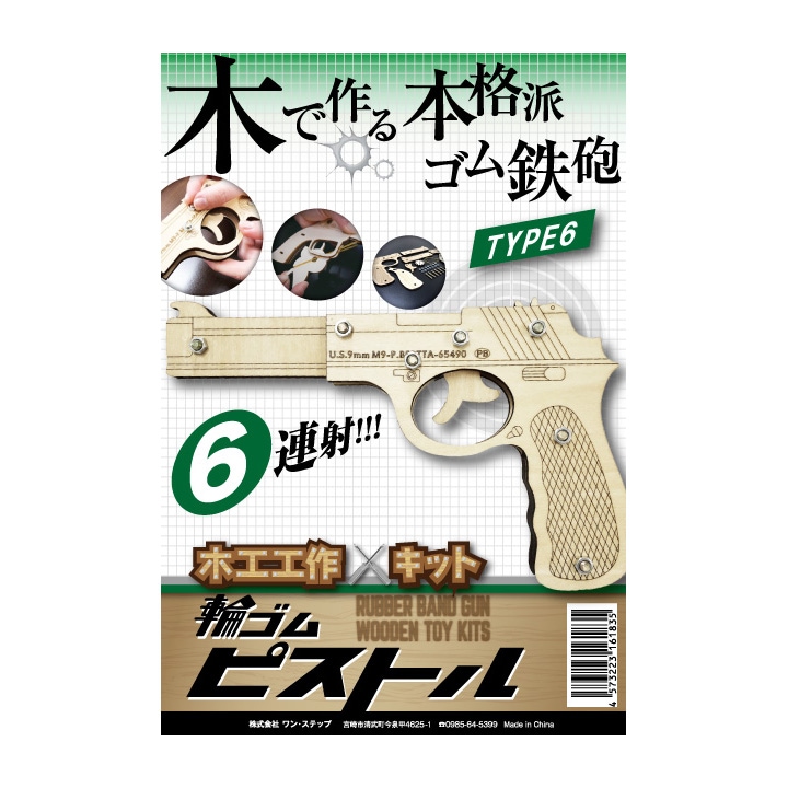 木工工作キット 輪ゴムピストル 回転式(6連射)モデル Type6