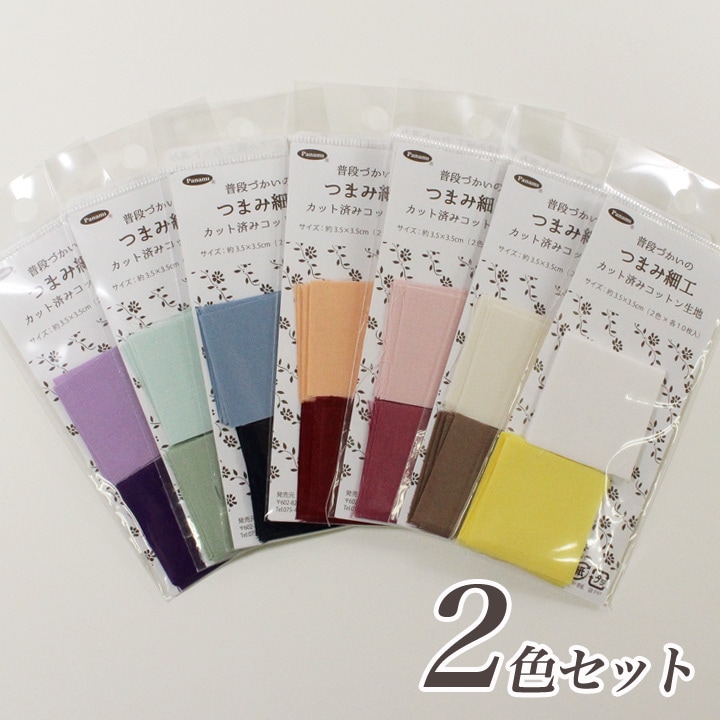 普段づかいのつまみ細工 カット済みコットン生地 2色セット(3.5×3.5cm角)