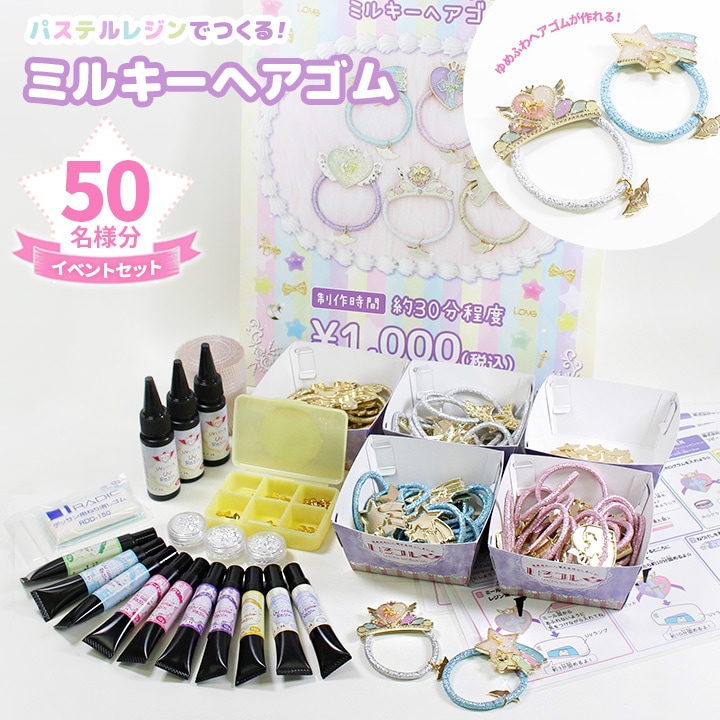【お買い得品】いろコレ イベントセット　パステルレジンでつくる ミルキーヘアゴム 50個入り