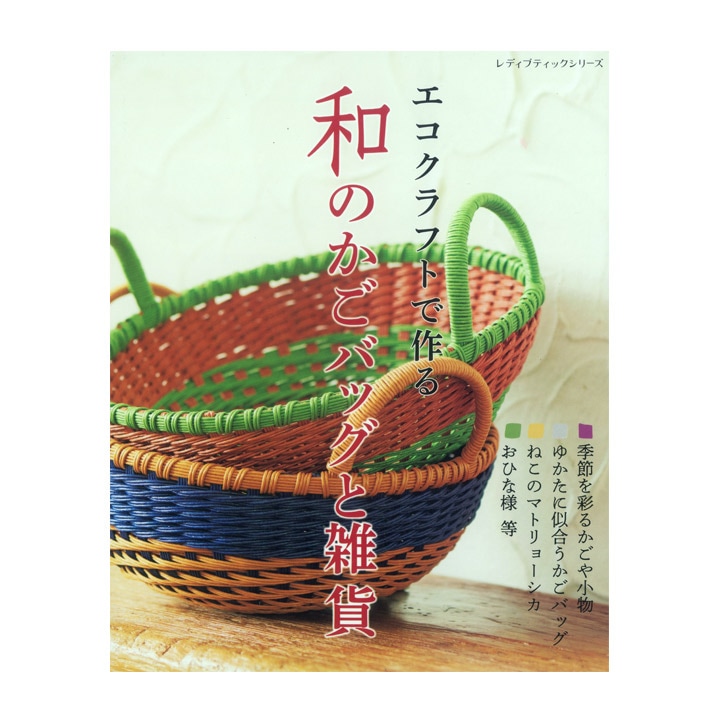 エコクラフトで作る 和のかごバッグと雑貨