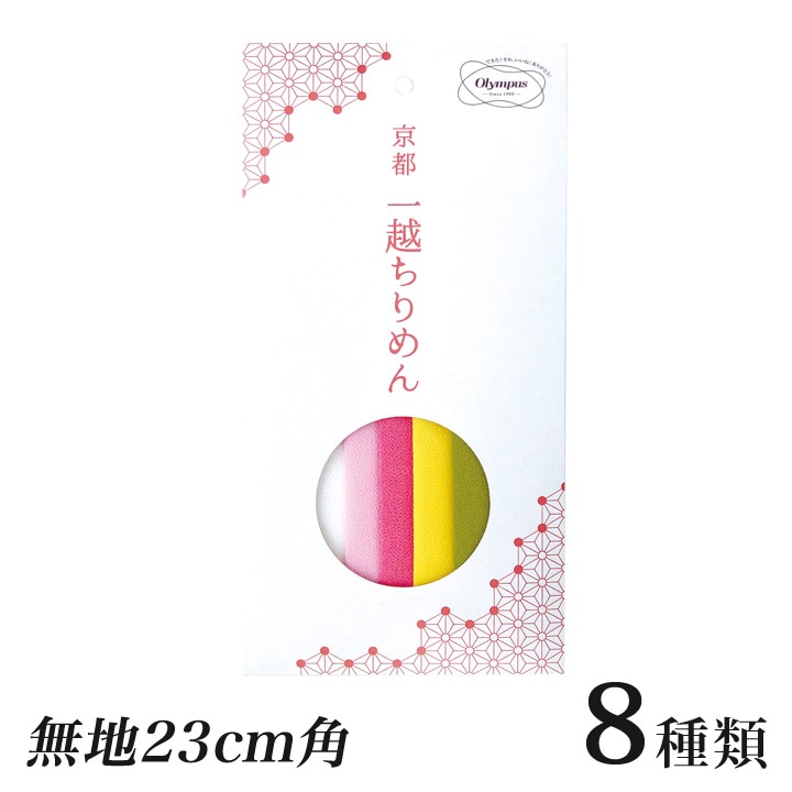 オリムパス 京都 一越ちりめんカット布 無地 23cm角 5色セット