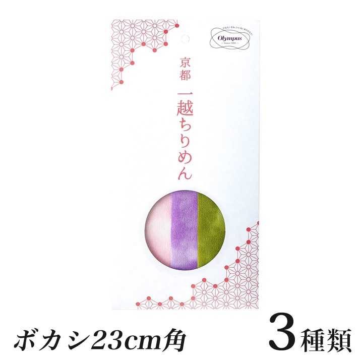 オリムパス 京都 一越ちりめんカット布 ボカシ 23cm角 3色セット