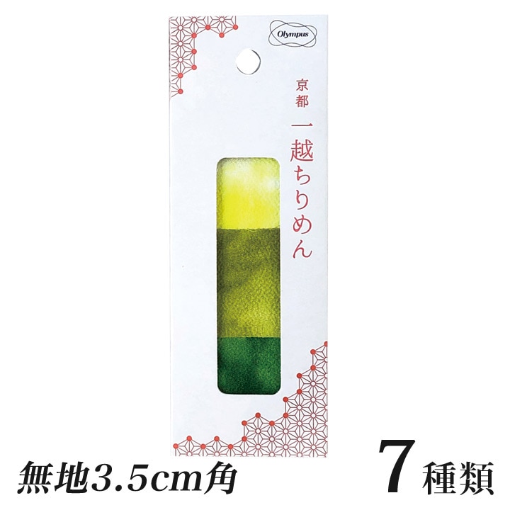オリムパス 京都 一越ちりめんカット布 無地 3.5cm角 つまみ細工用 3色15枚セット