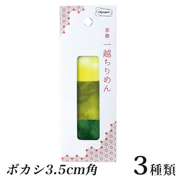 オリムパス 京都 一越ちりめんカット布 ボカシ 3.5cm角 つまみ細工用 3色15枚セット