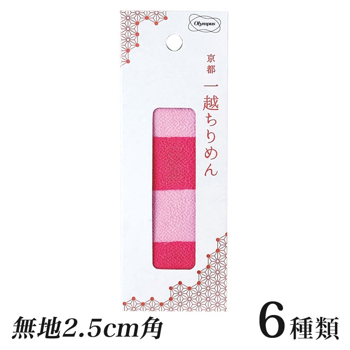 オリムパス 京都 一越ちりめんカット布 無地 2.5cm角 つまみ細工用 2色20枚セット