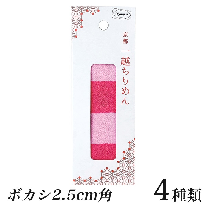 オリムパス 京都 一越ちりめんカット布 ボカシ 2.5cm角 つまみ細工用 2色20枚セット