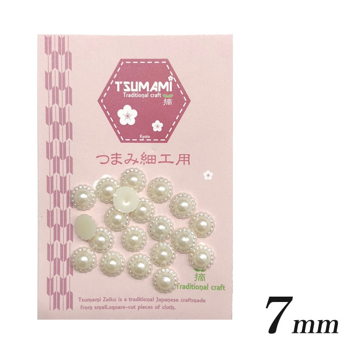 つまみ細工用 樹脂パール B 7mm (約20個)