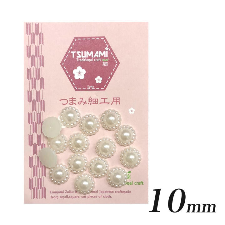 つまみ細工用 樹脂パール B 10mm (約15個)