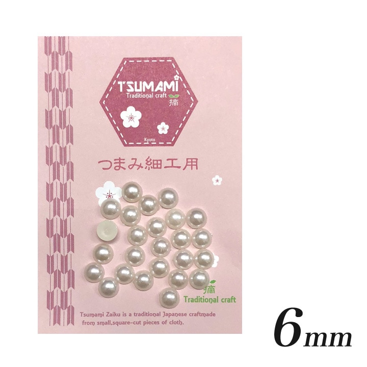 つまみ細工用 樹脂半円パール 6mm (約25個)