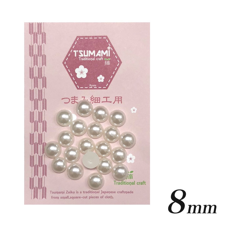 つまみ細工用 樹脂半円パール 8mm (約20個)