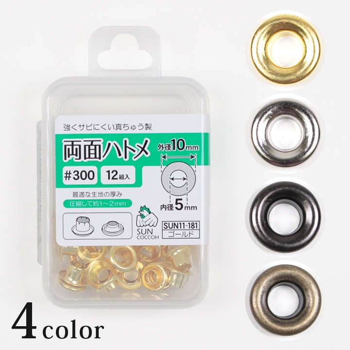 サンコッコー 両面ハトメ #300 外径10mm/内径5mm 12組入