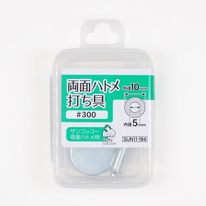 サンコッコー 両面ハトメ 専用打ち具 #300