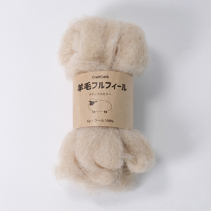 羊毛フェルト CraftCafe フルフィール ナチュラル 6g 79ライトベージュ