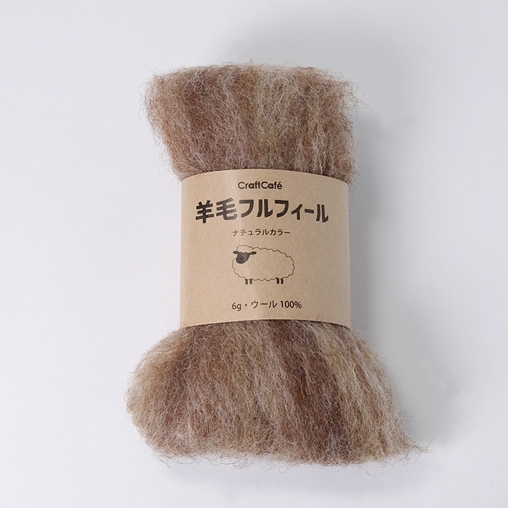 羊毛フェルト CraftCafe フルフィール ナチュラル 6g 81ダークベージュ