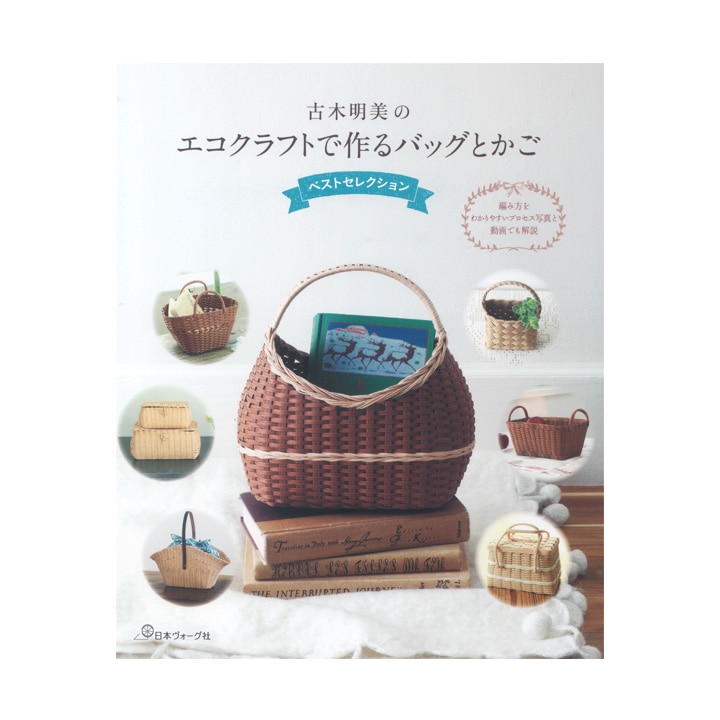 古木明美のエコクラフトで作るバッグとかご
