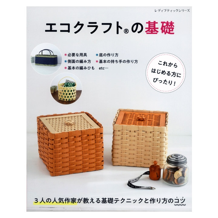 エコクラフトの基礎