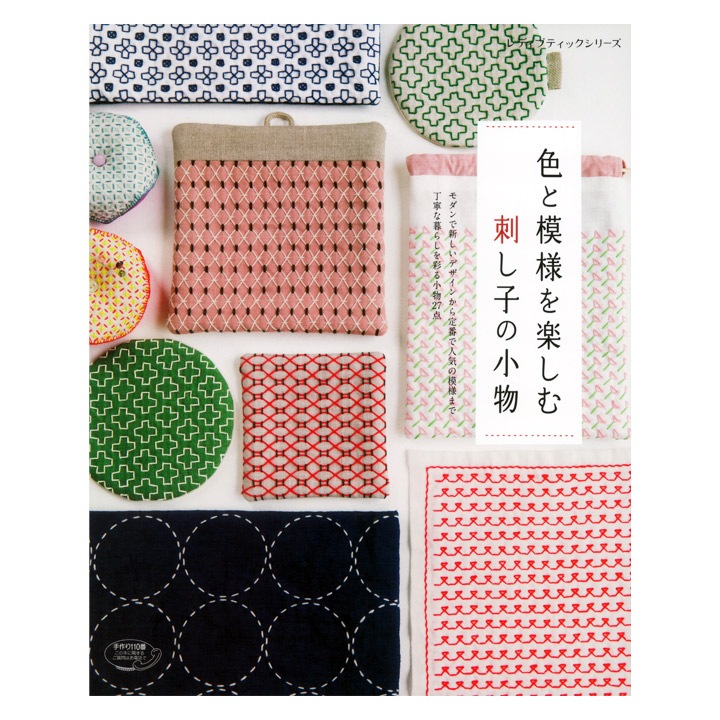 色と模様を楽しむ 刺し子の小物 | 刺しゅう図案 | 手芸用品の卸売り