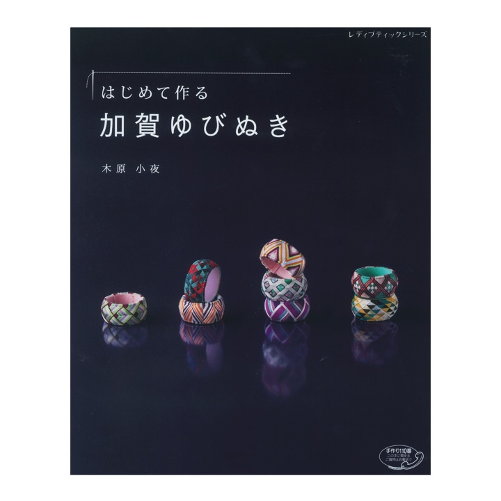 はじめて作る加賀ゆびぬき