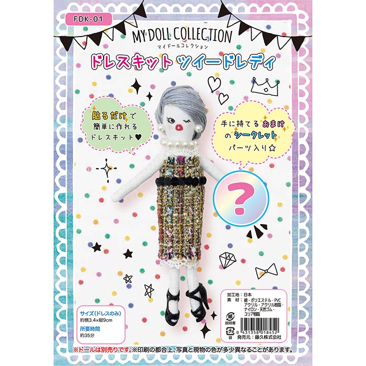 【お買い得品】マイドールコレクション ドレスキット ツィードレディ FDK-01