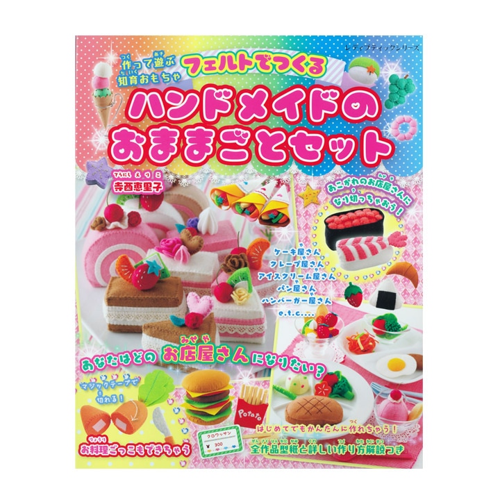 フェルトでつくるハンドメイドのおままごとセット | マスコット