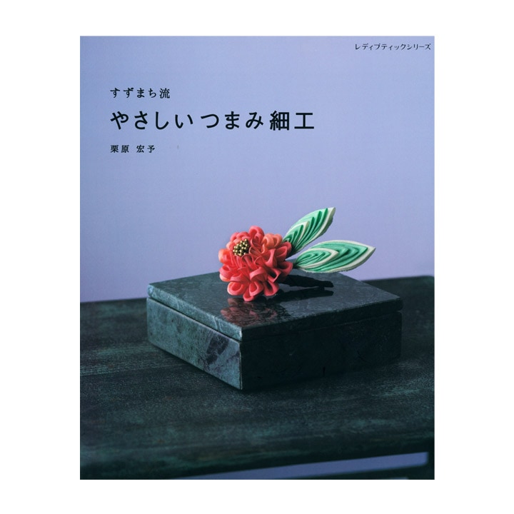 すずまち流 やさしいつまみ細工