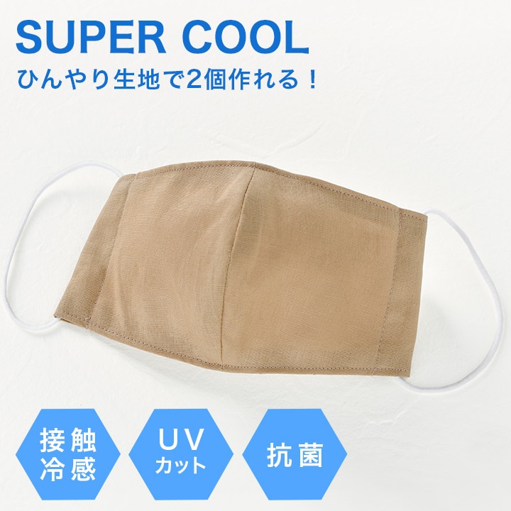 【お買い得品】SUPER COOL 手作り マスクキット UV 抗菌 ベージュ 大人用 2枚分