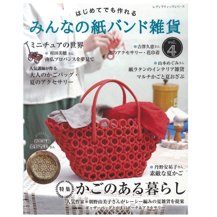 みんなの紙バンド雑貨 Vol.4