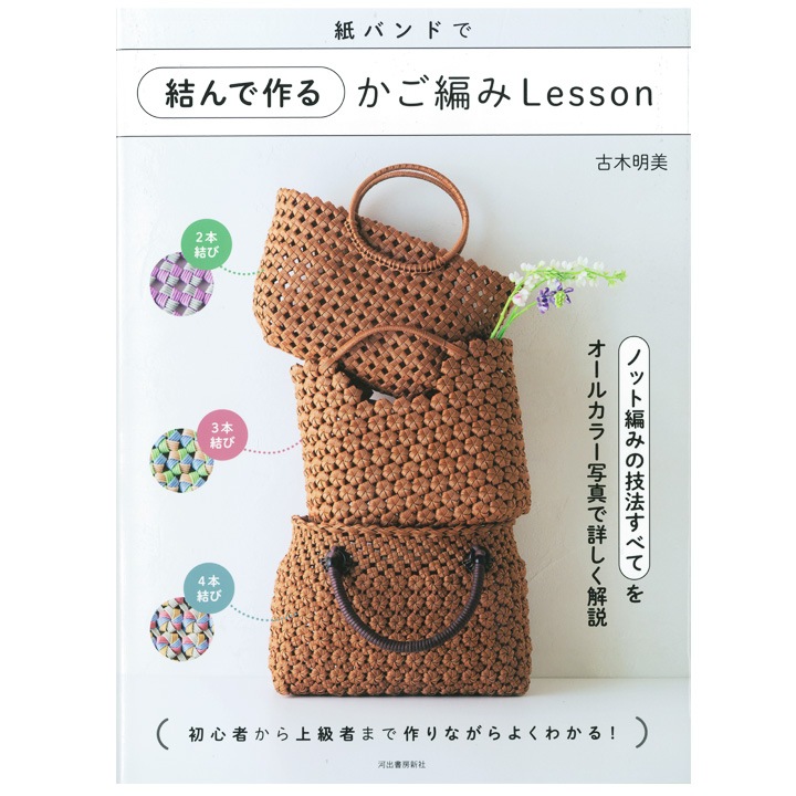 紙バンドで結んで作るかご編みLesson
