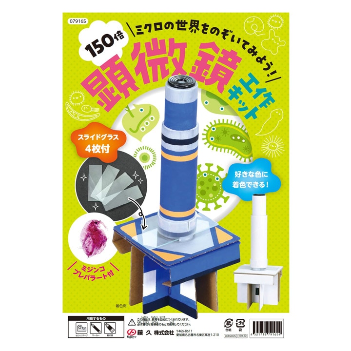 【お買い得品】150倍顕微鏡工作キット