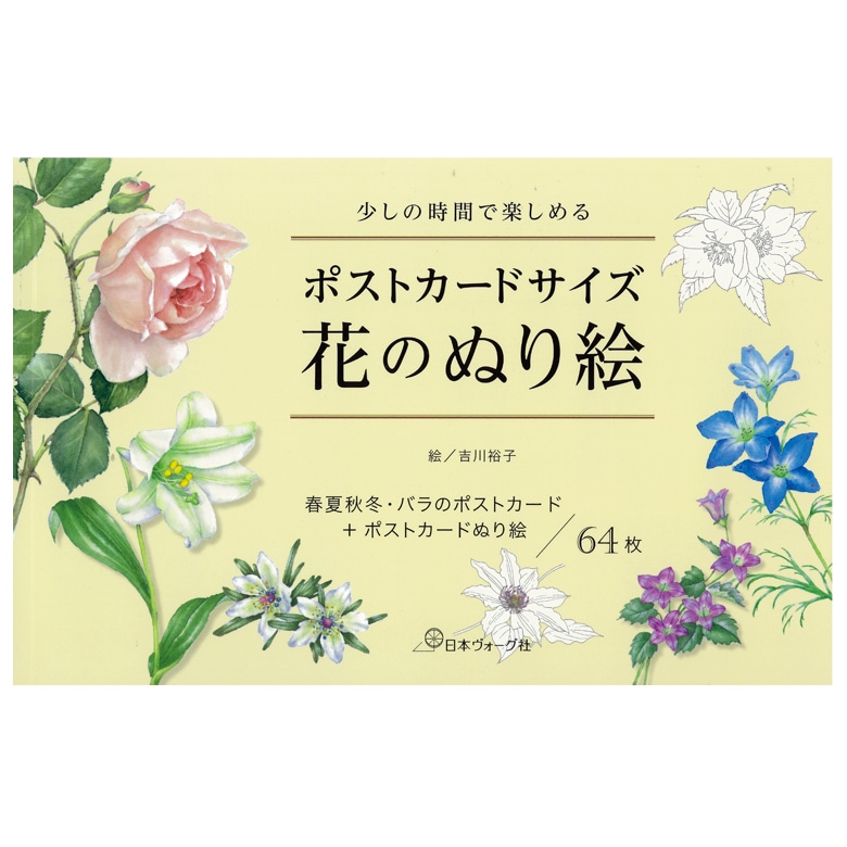 少しの時間で楽しめる ポストカードサイズ 花のぬり絵