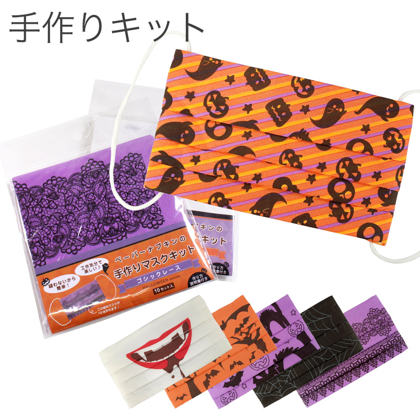 【お買い得品】ハロウィンマスクキット 同柄10セット入り