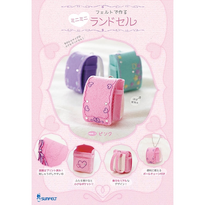 フェルトで作る 刺繍 ミニミニ ランドセル ピンク MMR-1