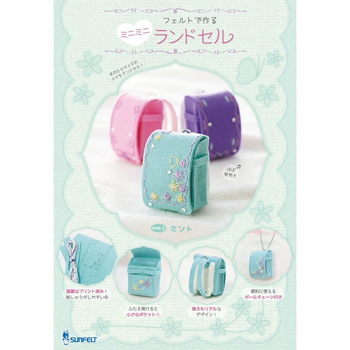 フェルトで作る 刺繍 ミニミニ ランドセル ミント MMR-3