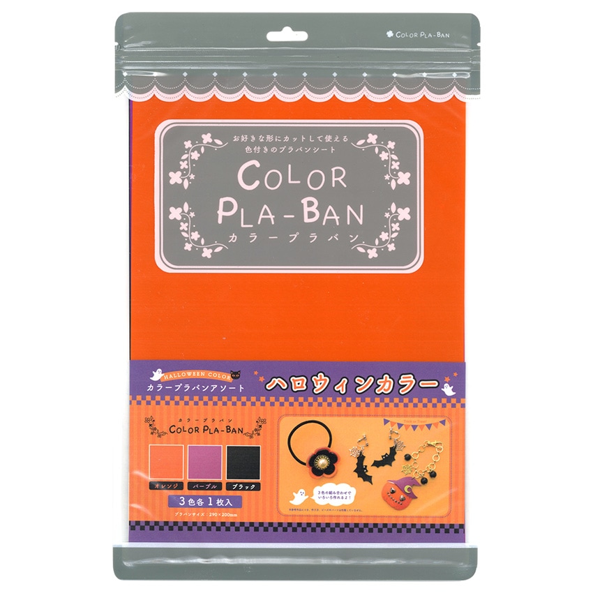 【お買い得品】カラープラバン 0.3mm ハロウィンカラー 3枚セット
