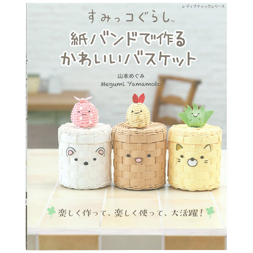 すみっコぐらし 紙バンドで作るかわいいバスケット