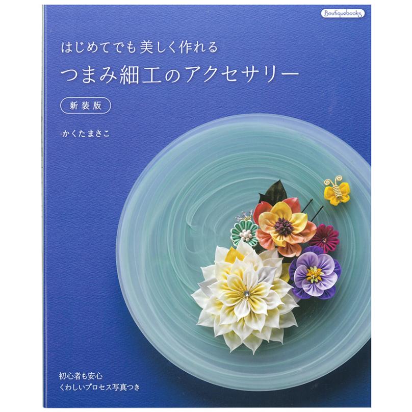 つまみ細工のアクセサリー 新装版 | アクセサリー | 手芸用品の卸売り つまみ細工のアクセサリー 新装版 | アクセサリー | 手芸用品の卸売り
