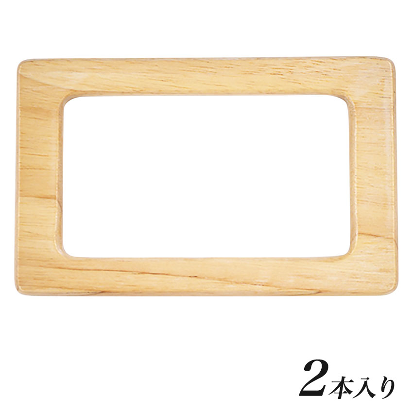 バッグマイスター ウッドハンドル 角型 M 15cm ナチュラル 2本入