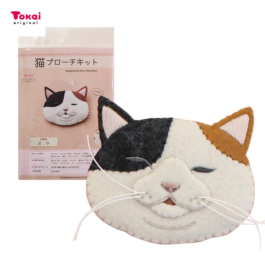 【お買い得品】フェルトに刺繍をして作る 猫ブローチキット ミケ #1906 アホイ エンブロイダリー