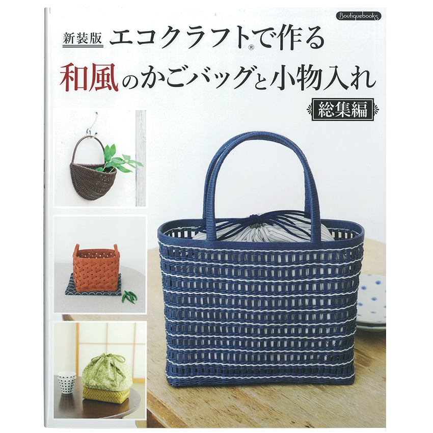 新装版 エコクラフトで作る和風のかごバッグと小物入れ 総集編