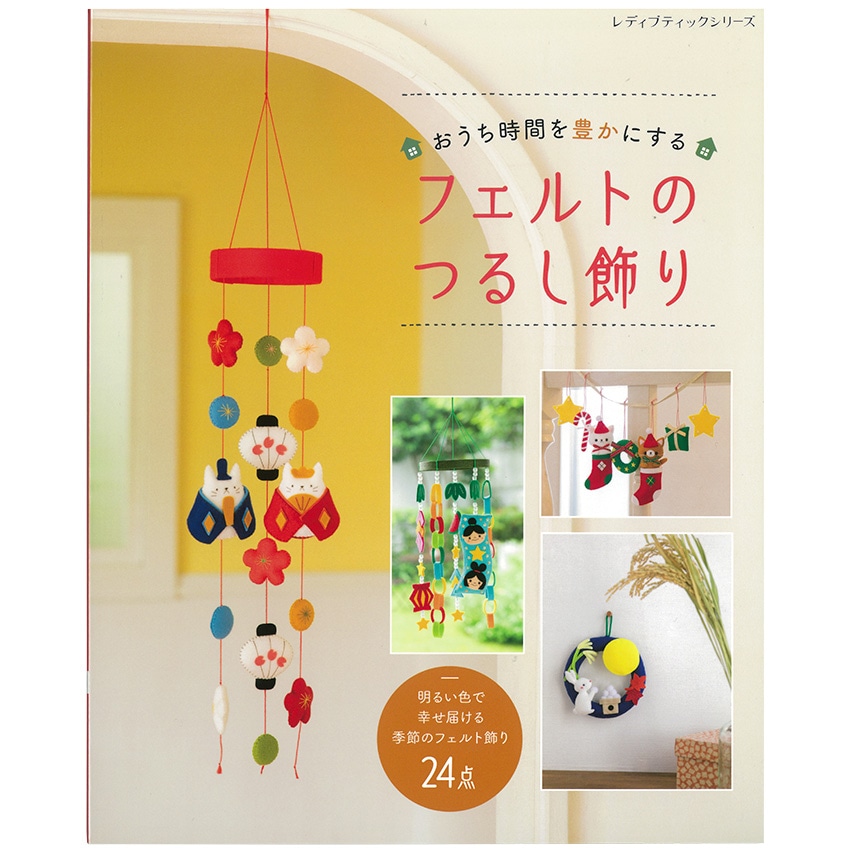 おうち時間を豊かにするフェルトのつるし飾り