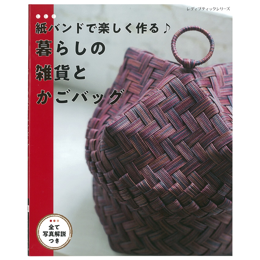 紙バンドで楽しく作る♪暮らしの雑貨とかごバッグ