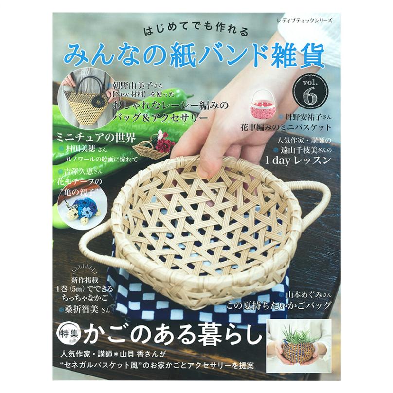 みんなの紙バンド雑貨vol.6