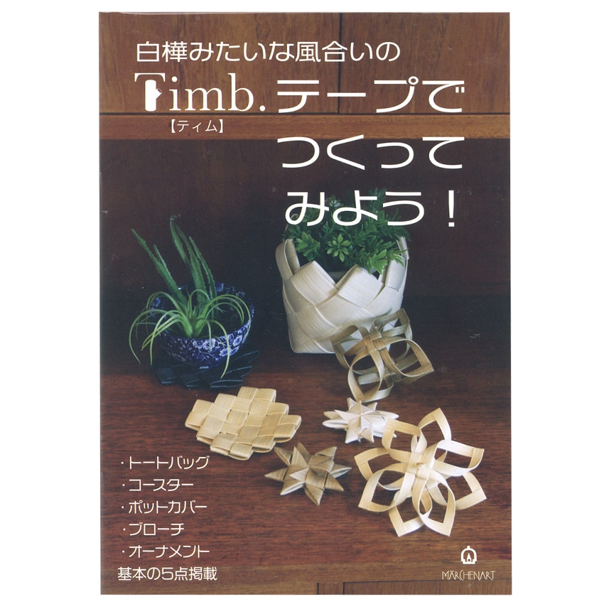 ミニブック Timb.テープでつくってみよう!