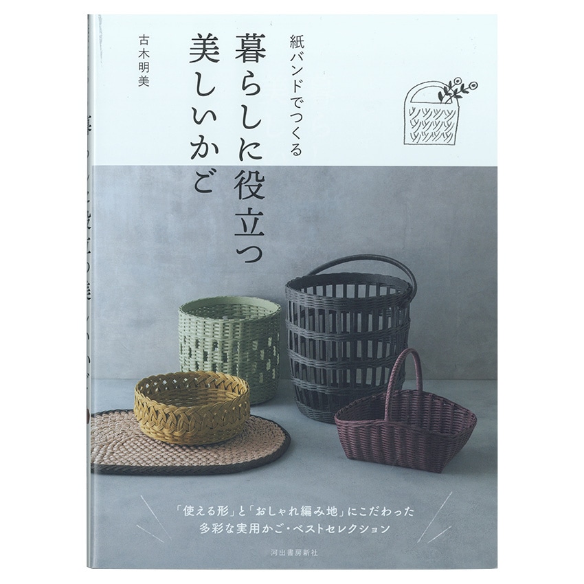 紙バンドでつくる暮らしに役立つ美しいかご