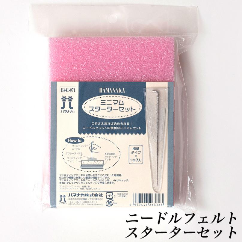 ハマナカ ミニマムスターターセット(フェルティングニードル&フェルティングマット)H441-071