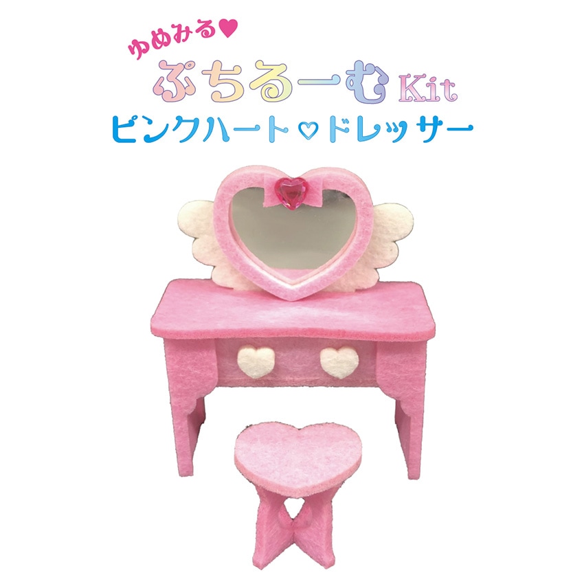 ぷちコレ ゆめみるぷちルームキット ピンクハート ドレッサー PCK-011 ／フェルトキット