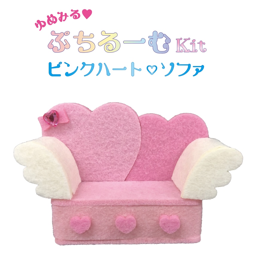 ぷちコレ ゆめみるぷちルームキット ピンクハート ソファ PCK-012 ／フェルトキット