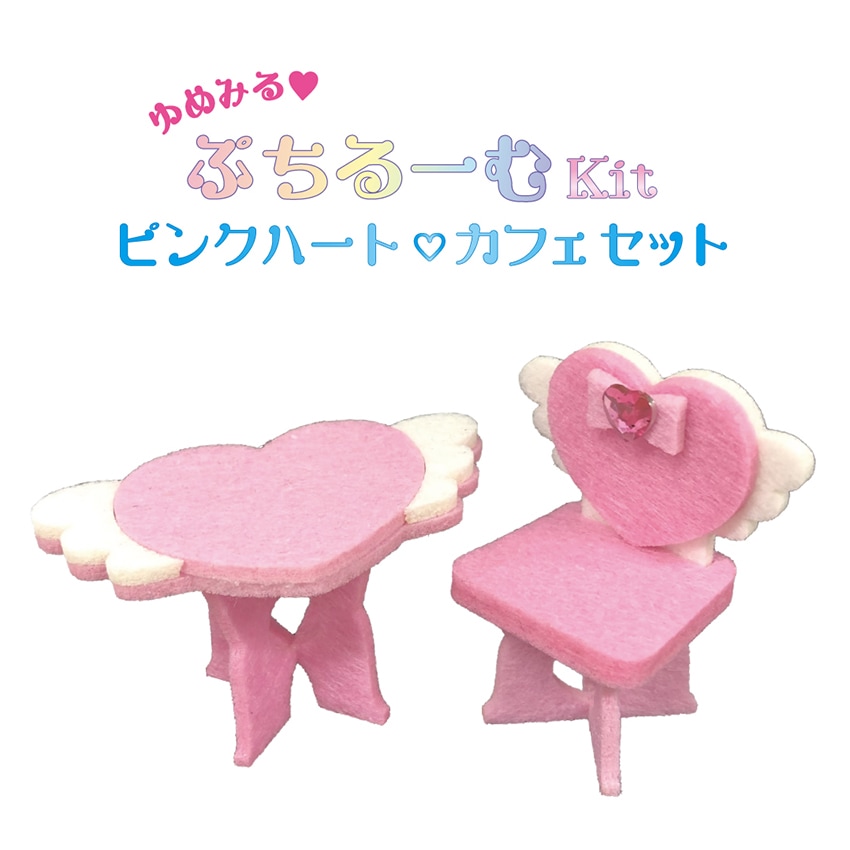 ぷちコレ ゆめみるぷちルームキット ピンクハート カフェセット PCK-013／フェルトキット