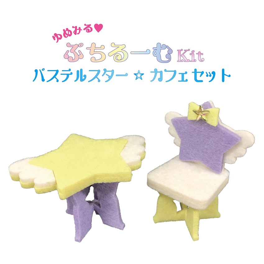 ぷちコレ ゆめみるぷちルームキット パステルスター カフェセット PCK-016／フェルトキット